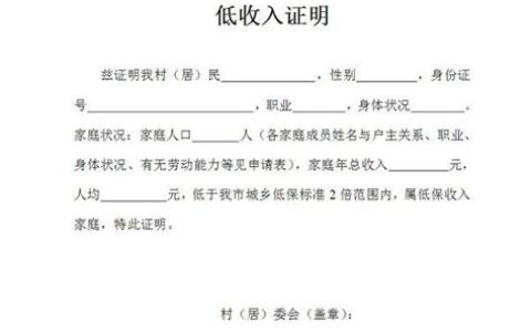 低收入证明怎么开?(低收入证明在哪个部门开)