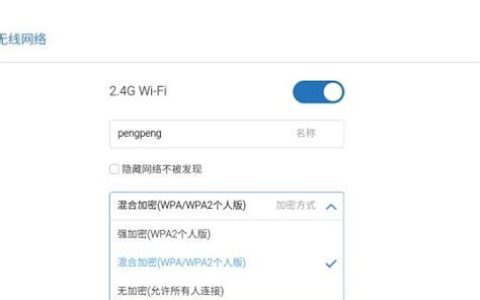 wifi加密方式选哪个(wifi加密方式wpa/wpa2什么意思)