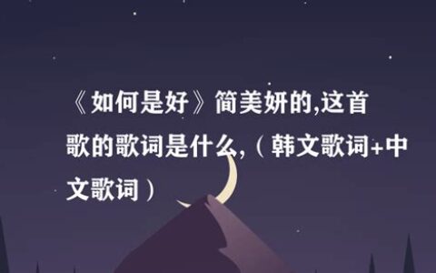 如何是好简美妍歌词(如何是好简美妍韩语歌词)