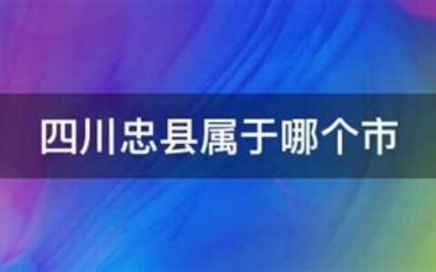 四川安仁县属于哪个市(湖南安仁县属于哪个市)