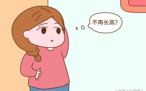 女生来例假后还能长高吗(女生来例假注意事项)