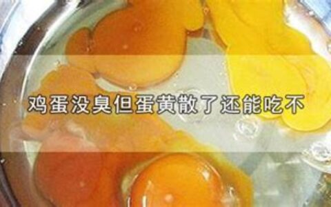 鸡蛋没臭但是蛋黄散了粘壳(鸡蛋没臭但是蛋黄散了还能吃吗)