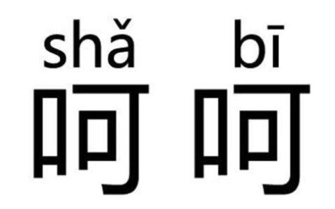 呵呵是什么意思在聊天时(呵呵是什么意思啊网络用语)