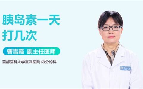 胰岛素一天打几次最好(胰岛素怎么打正确方法)