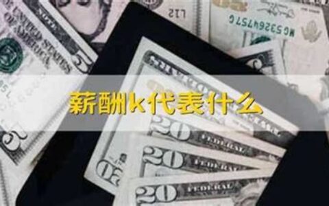 k代表千还是万 M代表(K代表千还是万)