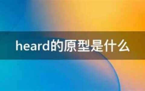 heard的原型是什么意思(heard的原型是什么?)