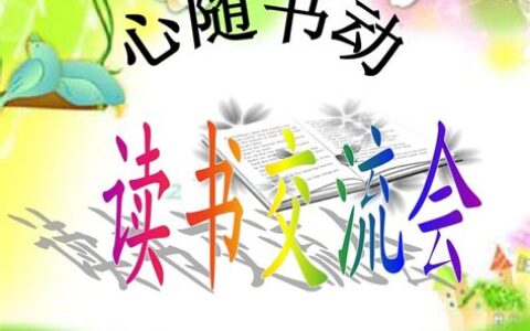 读书交流会方案300字(读书交流会方案设计)