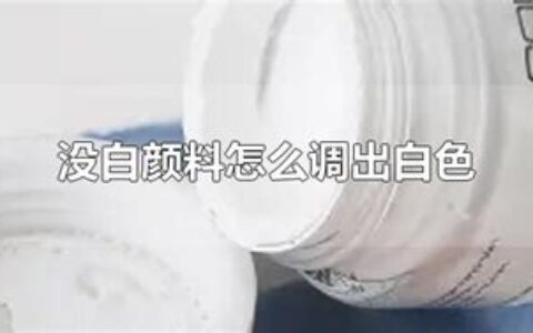 没白颜料怎么调出白色(黄色和什么颜色混合成白色)