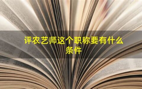 评农艺师这个职称要有什么条件(评农艺师这个职称要有证书吗)